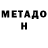 МЕТАДОН белоснежный Lotheye